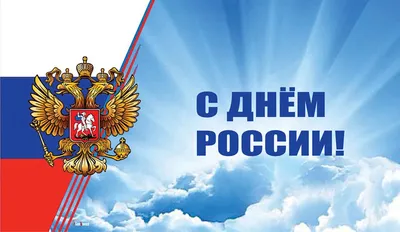 С праздником 12 июня, с Днем России!!!