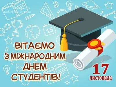 Картинки с Днем студента 25 января 2021: лучшие поздравления