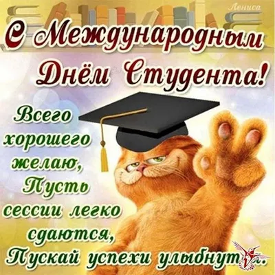 День студента 2021 смешные открытки, картинки, поздравления с Днем студента  17 ноября