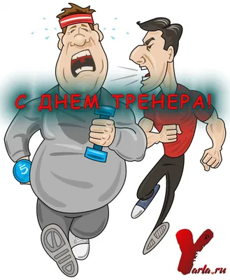 Поздравление с Днем тренера |