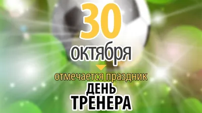 Поздравляем с Днем тренера! - Новости спорта в Харькове