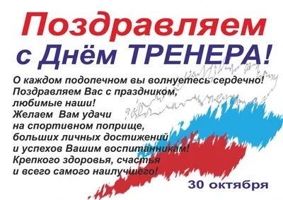 Поздравляем с Днем тренера!