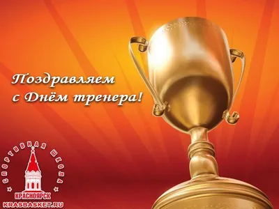 С праздником дорогие наши тренеры! - Новосибирская региональная Федерация  Самбо