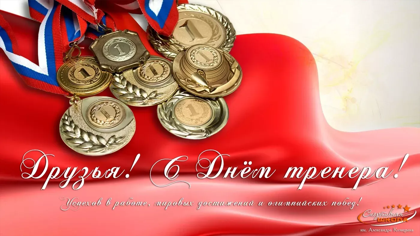 Поздравление тренеру