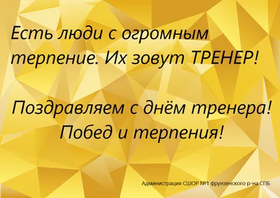 День тренера в России 30 октября: красивые открытки и веселые поздравления  | Весь Искитим | Дзен