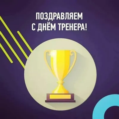 Федерация конного спорта России / НОВОСТИ / Поздравляем с Днем тренера!