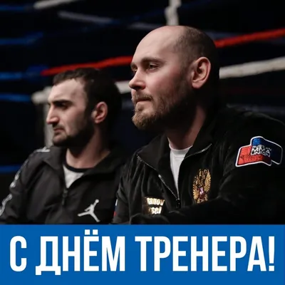 30 октября - ДЕНЬ ТРЕНЕРА! - Федерация волейбола Калининграда