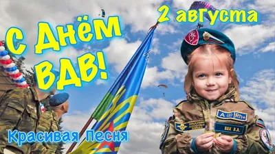 День ВДВ в Украине 2020 - поздравления десантникам, открытки, прикольные  картинки