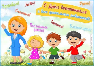 Поздравление с профессиональным праздником - День воспитателя и дошкольного  работника! | Администрация Металлострой