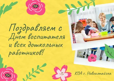 С Днем воспитателя и всех дошкольных работников! | Детский сад № 9  «Гвоздичка»