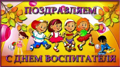 Кого поздравляют в День Дошкольного работника? 🧸✨ | SweetMarin - Торт на  заказ №1 в Москве и Санкт-Петербурге | Дзен