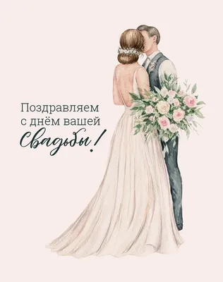 Красивые поздравления С днем бракосочетания (50 картинок) 🤣 WebLinks