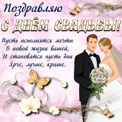 Открытки открытки с днём бракосочетания поздравления для молодых