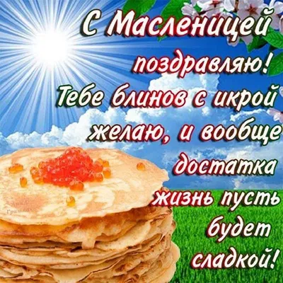 Поздравляю с Масленицей! ~ Открытка (плейкаст)