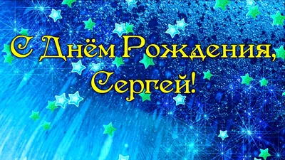 С Днем рождения, Сергей: картинки