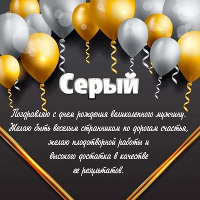 Сергей, с Днём Рождения: гифки, открытки, поздравления - Аудио, от Путина,  голосовые