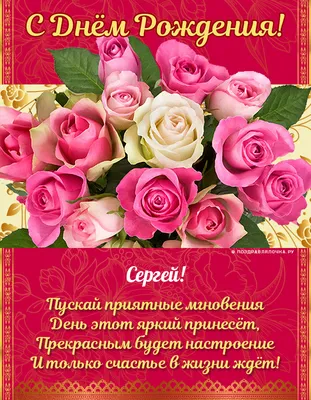 Подарить открытку с днём рождения мужчине Сергею онлайн - С любовью,  Mine-Chips.ru