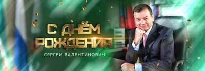 Сергей, с Днём Рождения: гифки, открытки, поздравления - Аудио, от Путина,  голосовые