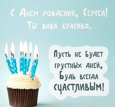 Поздравить с днём рождения красиво, в прозе Сергея - С любовью,  Mine-Chips.ru