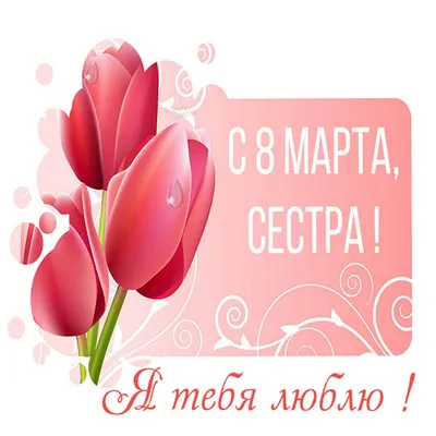 Смешные, веселые и шуточные поздравления с 8 марта младшей сестре - лучшая  подборка открыток в разделе: Сестре на npf-rpf.ru