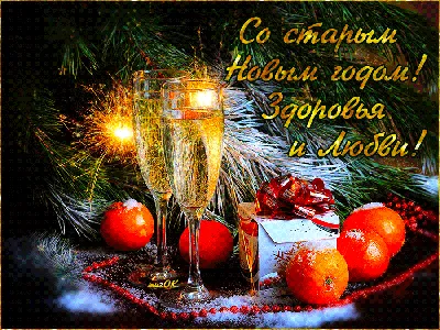 Поздравляем с Старым Новым Годом, прикольная открытка - С любовью,  Mine-Chips.ru