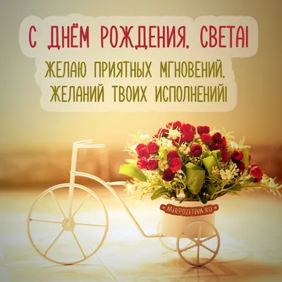 Открытки С Днем Рождения, Светлана Валерьевна - красивые картинки бесплатно