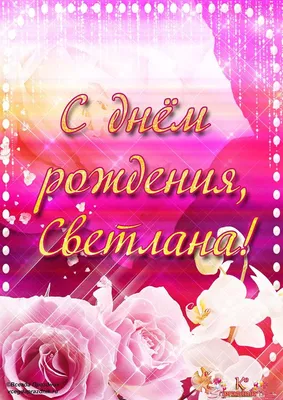Поздравить свету с днём рождения картинки фотографии