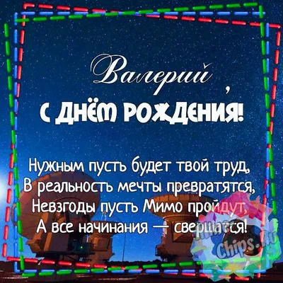 Открытка С Днём Рождения, Валерий! Поздравительная открытка А6 в крафтовом  конверте. - купить с доставкой в интернет-магазине OZON (1275544504)