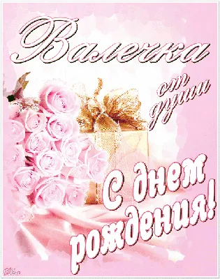 Картинки по запросу открытки сестре Вале на день рождения | Открытки, С  днем рождения, Поздравительные открытки