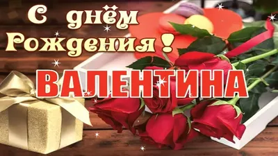 С ДНЁМ РОЖДЕНИЯ, ВАЛЕНТИНА! 🎉 ОЧЕНЬ КРАСИВОЕ ПОЗДРАВЛЕНИЕ С ДНЁМ РОЖДЕНИЯ!  💐 - YouTube