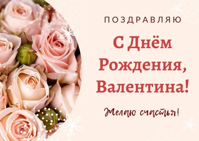 Поздравления с днем рождения Валентине прикольные - 72 фото