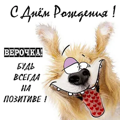 Открытка с днем рождения тетя вера - фото и картинки abrakadabra.fun