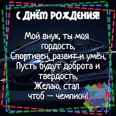 Поздравления с днем рождения любимого внука - 74 фото