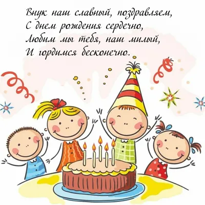 С днем рождения внуку 1 год от бабушки и дедушки — Бесплатные открытки и  анимация | Рождение, С днем рождения, Внуки