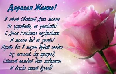 Поздравить жанну с днем рождения картинки