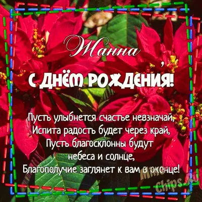 Картинка для поздравления с Днём Рождения Жанне - С любовью, Mine-Chips.ru