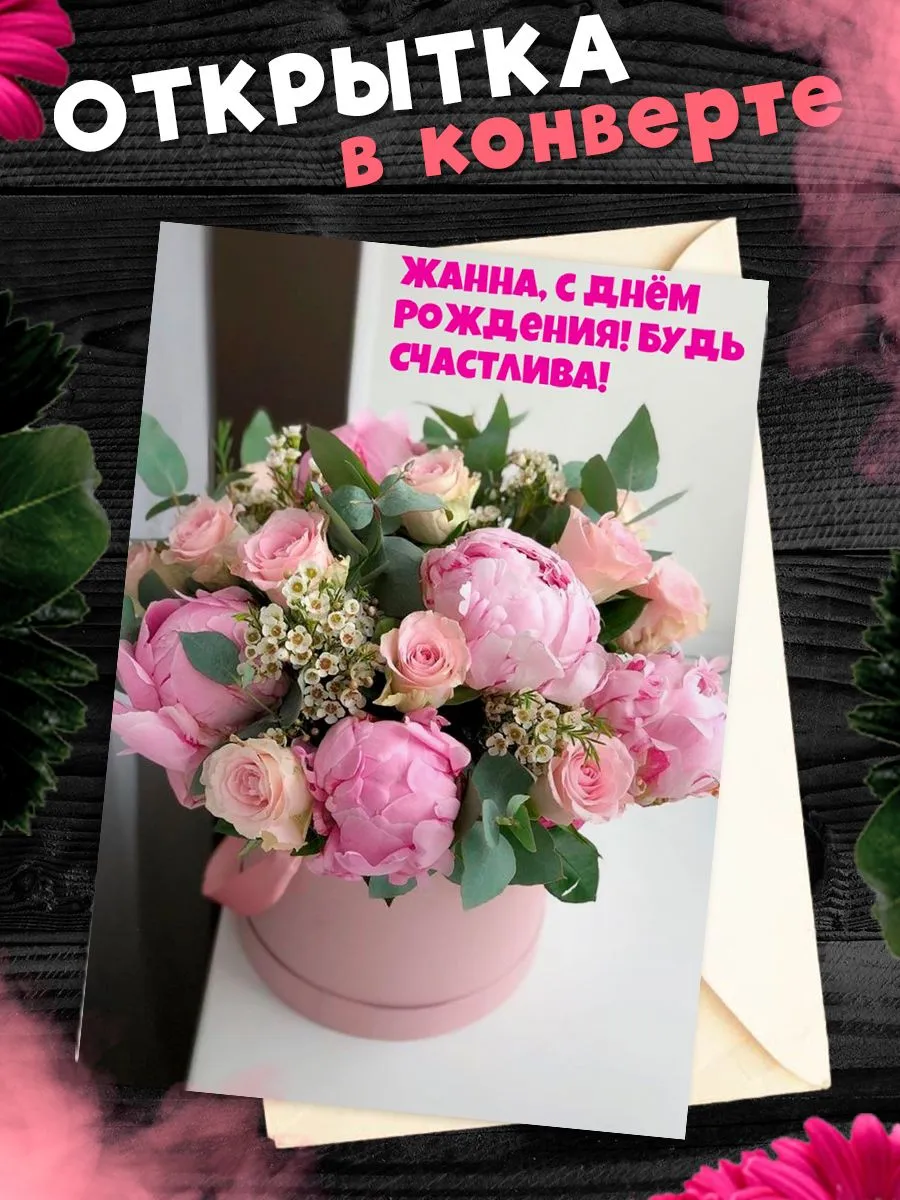 Картинки с днем рождения жанна