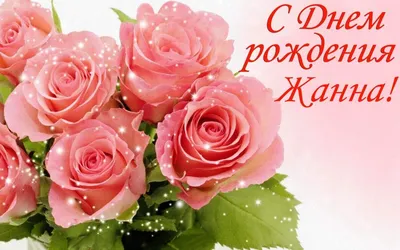 Поздравить с днём рождения картинкой со словами женщину Жанну - С любовью,  Mine-Chips.ru