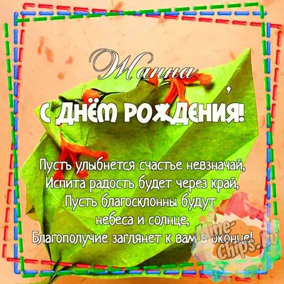 Поздравить жанну с днем рождения картинки фотографии
