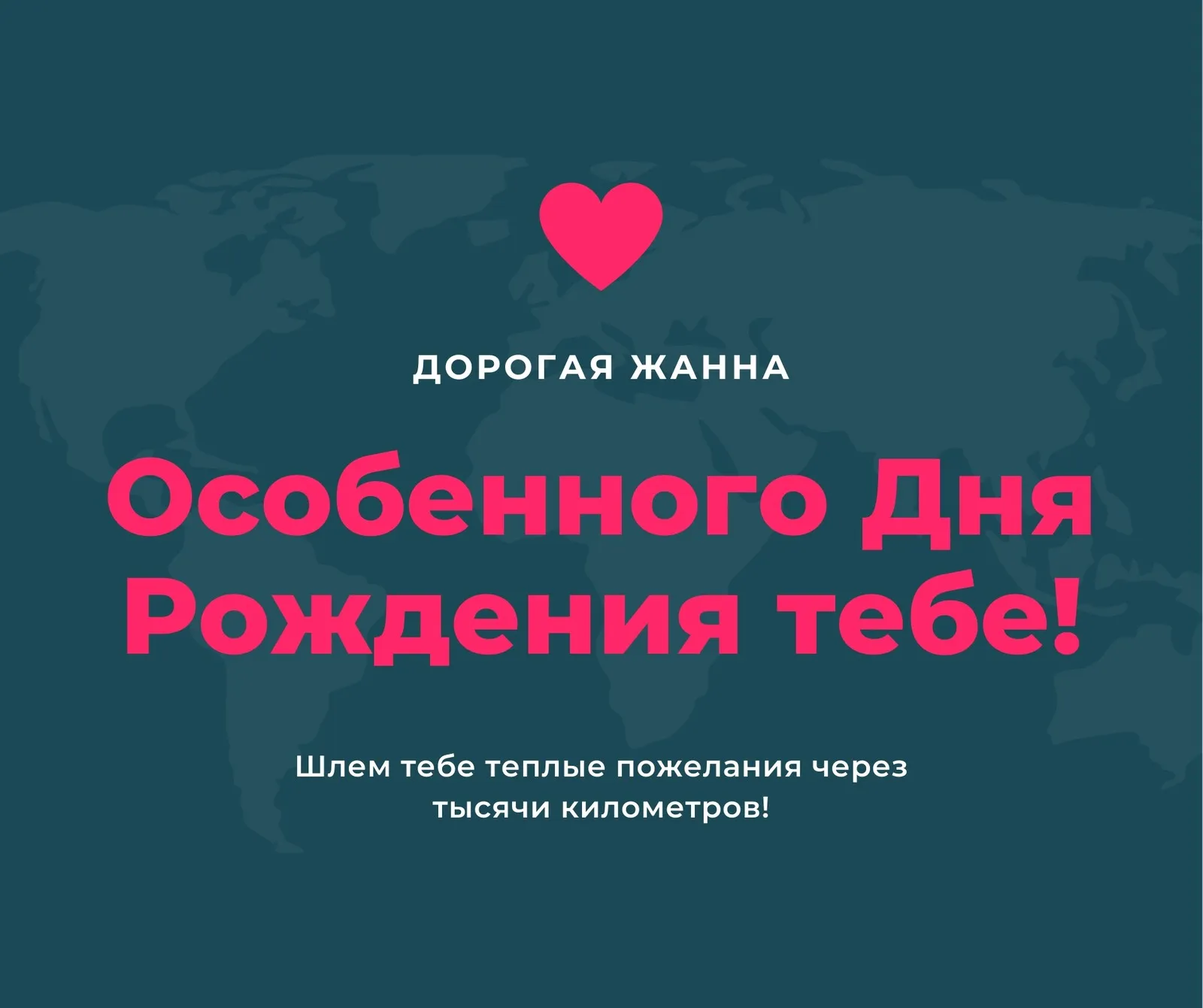 С днем рождения жанна открытки