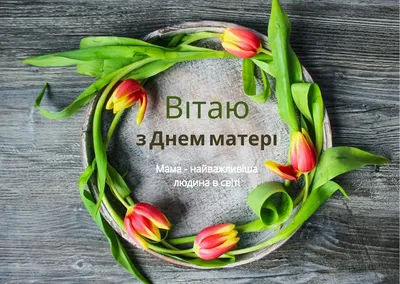 С Днем матери! Поздравления для мамочки, жены и бабушки в стихах, прозе и  открытках. Читайте на UKR.NET