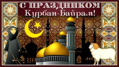 Курбан-байрам 2022 - традиции, обычаи, запреты и поздравления — УНИАН