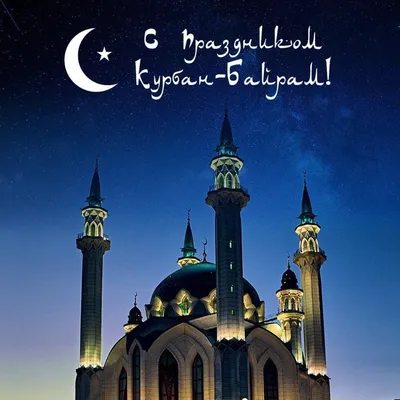 Курбан-байрам - праздник жертвоприношения 21 августа - поздравления, стихи  и открытки - Лайм