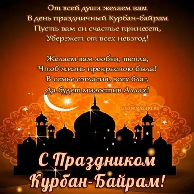 Нас поздравляют с Курбан-Байрам 1442 г.h. | Духовное управление мусульман  Санкт-Петербурга и Северо-Западного региона России
