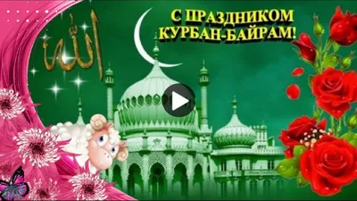 Курбан-байрам в этом году приходится на 6 ноября | Ислам в Дагестане