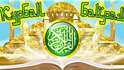 роскошные поздравительные открытки на курбан-байрам с полумесяцем  традиционный исламский фонарь на золотом подиуме в номере-студии  Иллюстрация вектора - иллюстрации насчитывающей рамадана, дисплей: 223432539