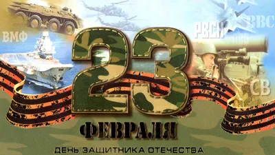 Поздравления с 23 февраля: мужчинам, папе, коллегам, мальчикам. В прозе,  стихах, открытки и картинки | Общество | Андрей, 22 февраля 2021