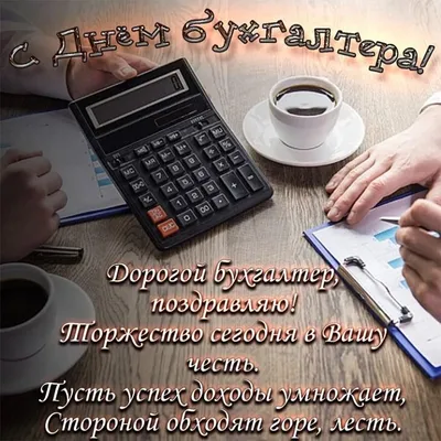 Открытки с Международным днем бухгалтера