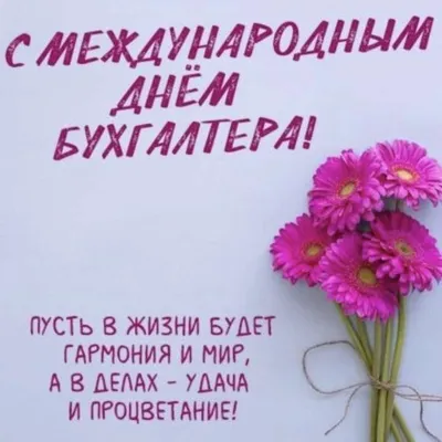 Картинки с Днем бухгалтера на украинском - хорошие поздравления - Lifestyle  24
