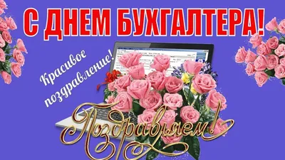 С ПРАЗДНИКОМ БУХГАЛТЕРА! КЛАССНОЕ ПОЗДРАВЛЕНИЕ С ДНЕМ БУХГАЛТЕРА! - YouTube